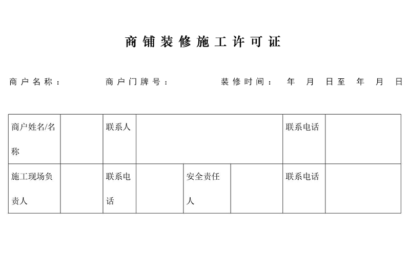 商鋪裝修需要許可證嗎?在哪里辦理施工許可證?