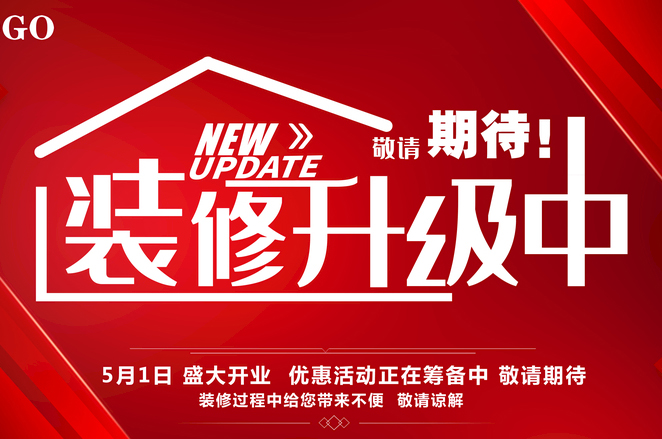 店鋪門(mén)口如何寫(xiě)因裝修升級(jí)而暫停營(yíng)業(yè)的公告？